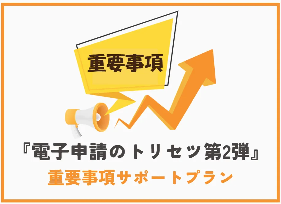 重要事項サポートプラン　ロゴ